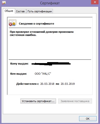 При проверке отношений доверия произошла системная ошибка — Сертификат