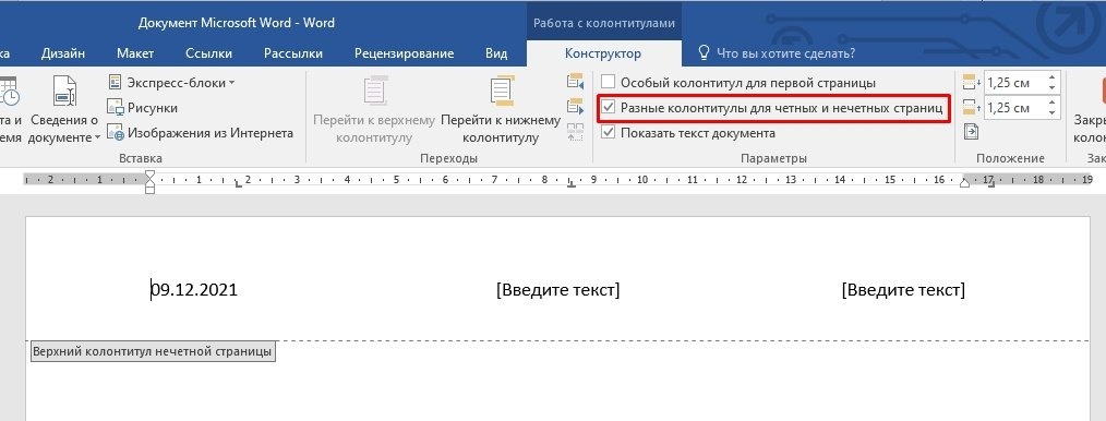 Что такое верхний и нижний колонтитулы в Ворде и как их вставлять: четные, нечетные, разные для нужных страниц