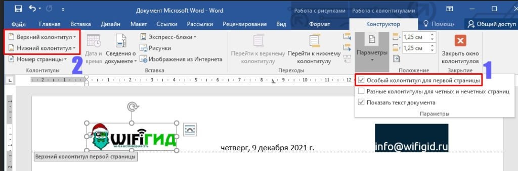 Что такое верхний и нижний колонтитулы в Ворде и как их вставлять: четные, нечетные, разные для нужных страниц