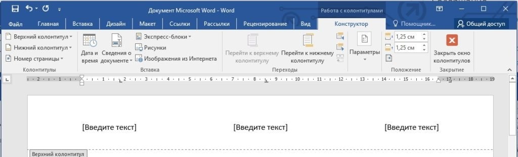 Что такое верхний и нижний колонтитулы в Ворде и как их вставлять: четные, нечетные, разные для нужных страниц