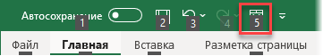 Номер под командой на панели инструментов быстрого доступа 