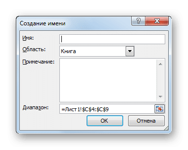 Окно создания имени Microsoft Excel