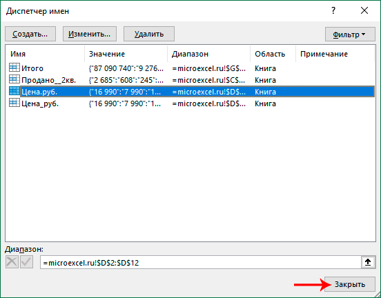 Выйти из диспетчера имен в Excel