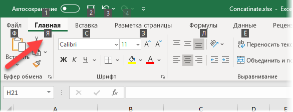 Буквы под командами при нажатии Alt 