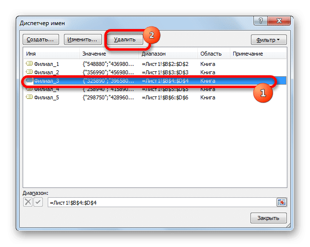 Удаление именованного диапазона с помощью диспетчера имен в Microsoft Excel