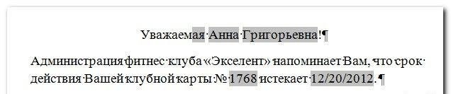 Объединить данные MS Word и MS Excel