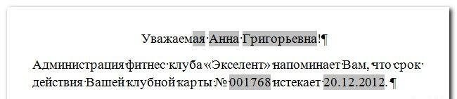 Объединить данные MS Word и MS Excel