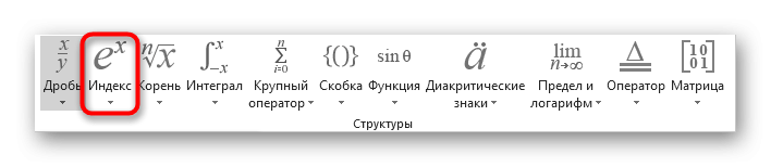 Выбор структуры математического уравнения для добавления степени сверху в Excel