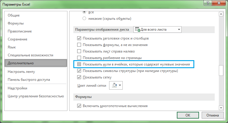 Настройка параметров отображения нулей на листе