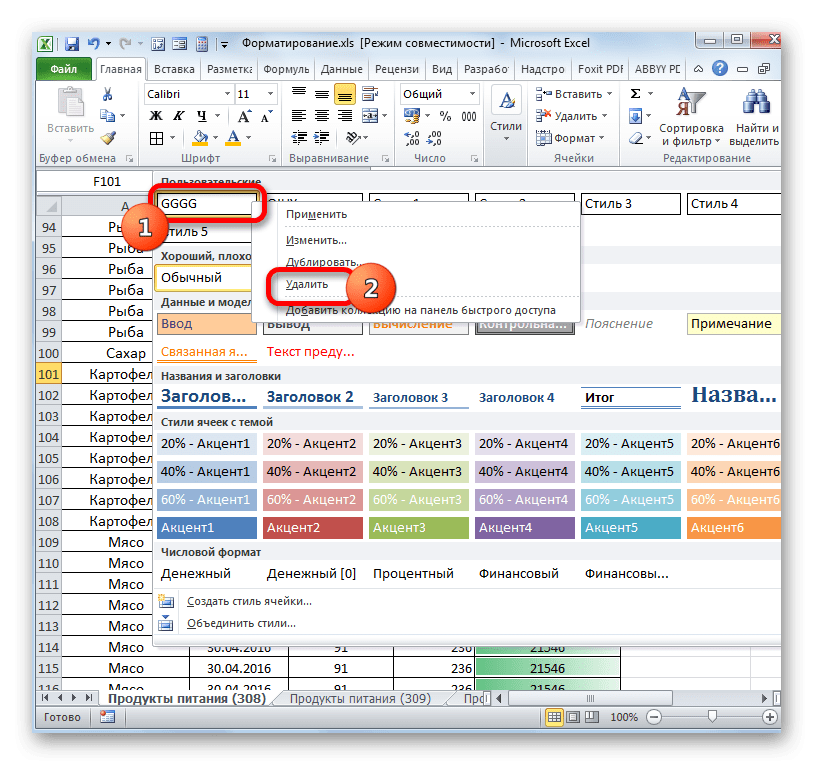 Удалить стиль в Microsoft Excel