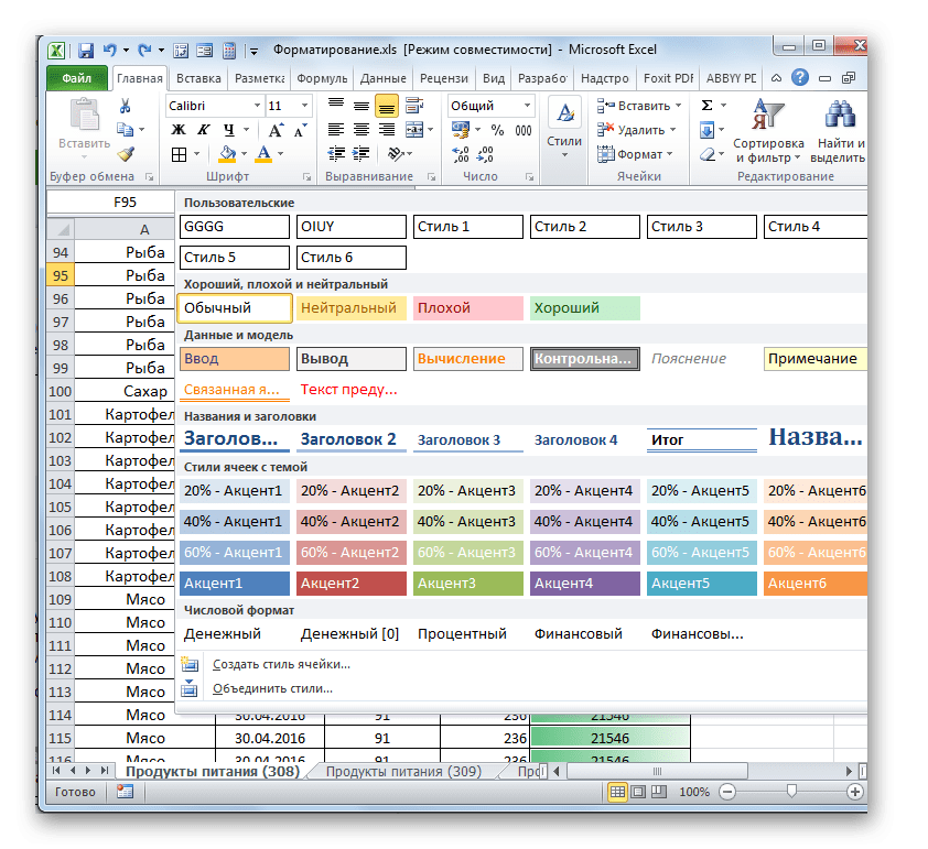 Меню стилей в Microsoft Excel