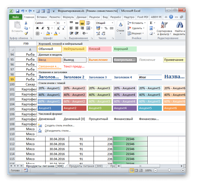 Встроенные стили в Microsoft Excel