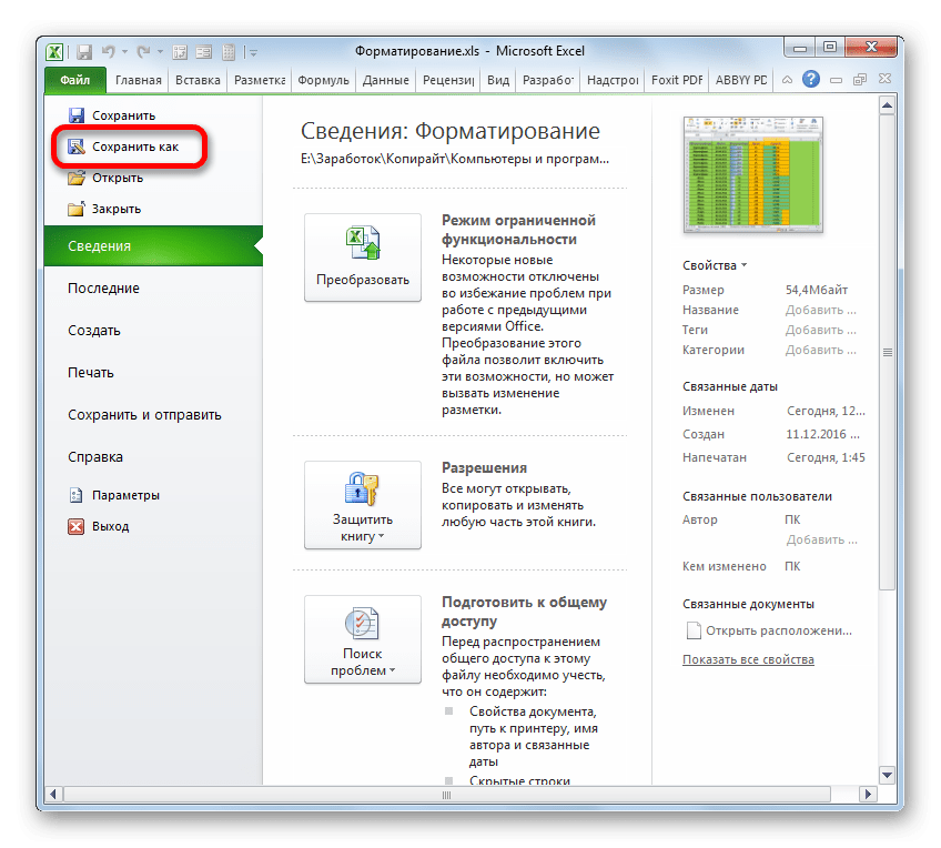 Переключиться на сохранение файла в Microsoft Excel