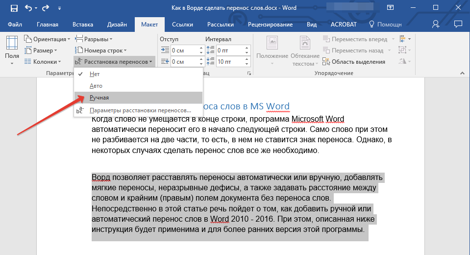 Ручная расстановка переносов в части документа (кнопка переноса) в Word