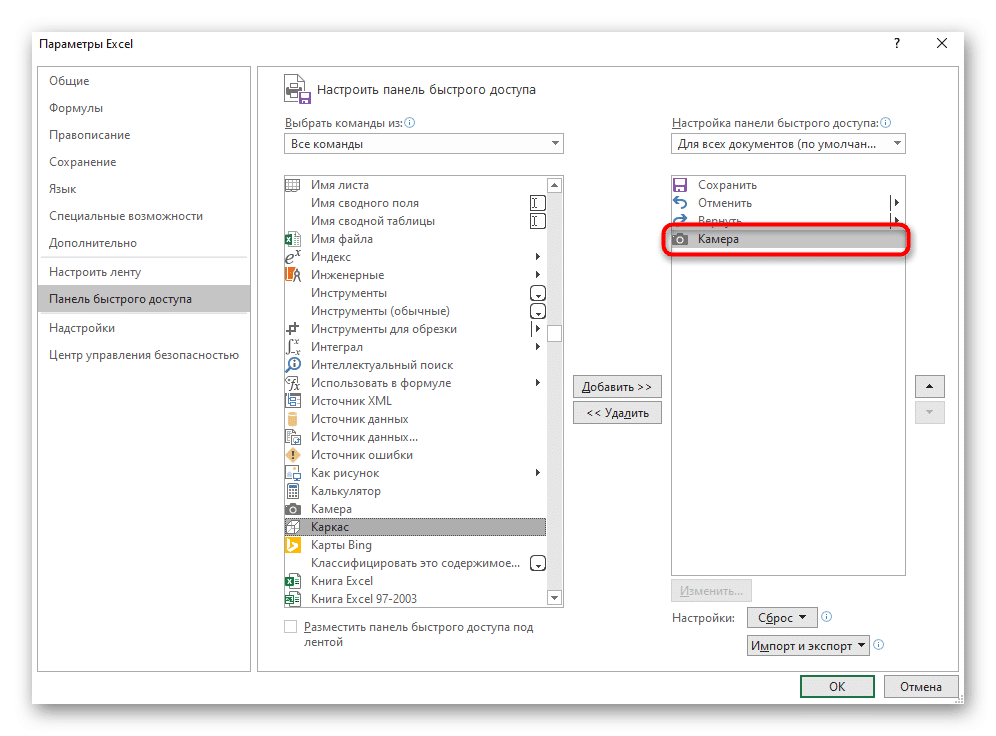 Добавлен инструмент камеры на панель быстрого доступа в Excel
